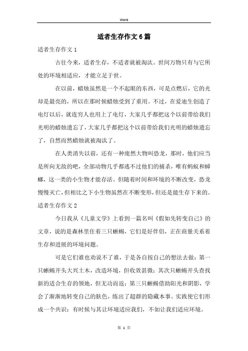 适者生存作文6篇