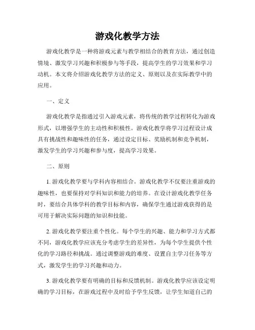 游戏化教学方法