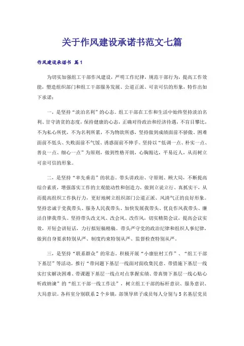 关于作风建设承诺书范文七篇