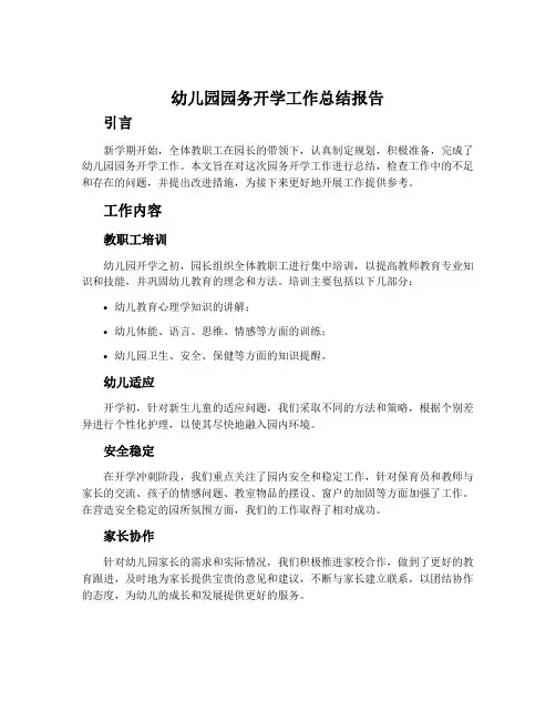 幼儿园园务开学工作总结报告