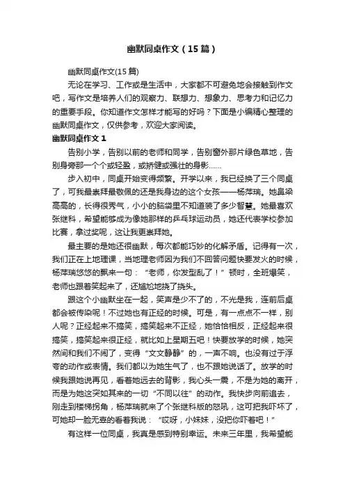 幽默同桌作文（15篇）