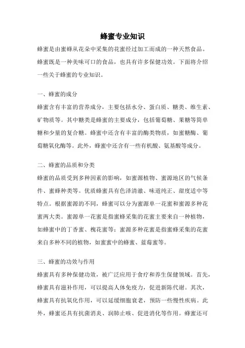 蜂蜜专业知识