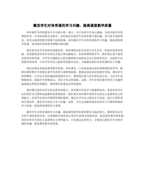 激发学生对体育课的学习兴趣,提高课堂教学质量