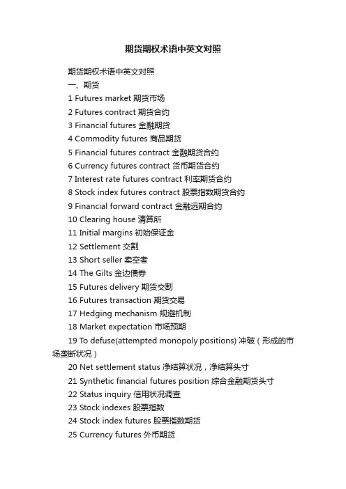 期货期权术语中英文对照