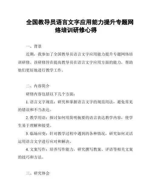 全国教导员语言文字应用能力提升专题网络培训研修心得