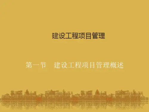 [PPT]建设工程项目管理概述