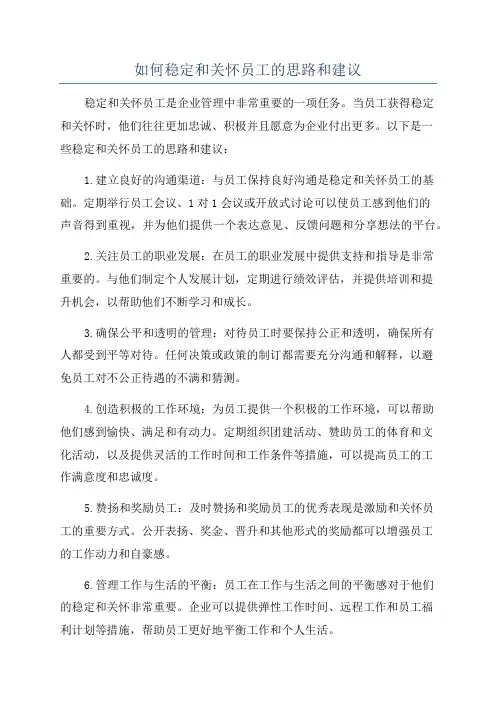 如何稳定和关怀员工的思路和建议