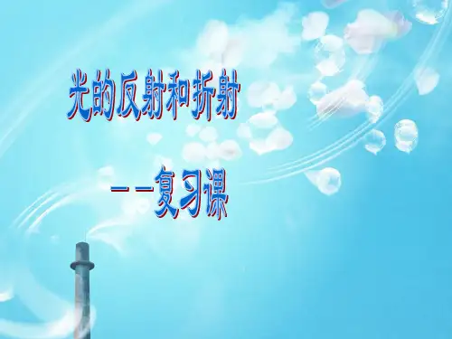 光的反射和折射PPT教学课件