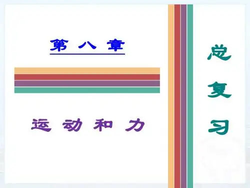 人教版物理八年级下册第八章运动和力 复习课件(共26张PPT)