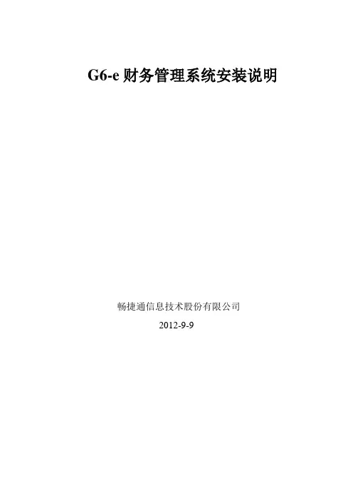 G6e财务管理系统安装说明