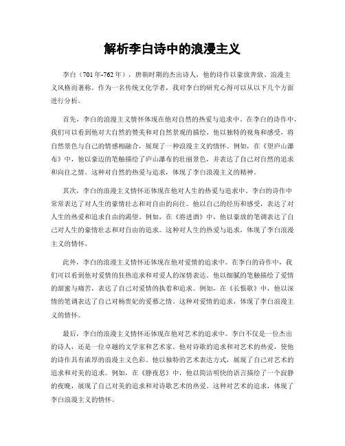 解析李白诗中的浪漫主义