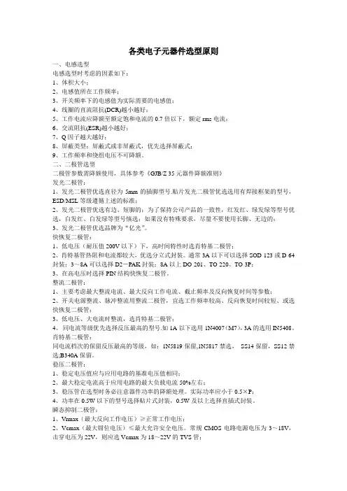 电子元器件选型原则