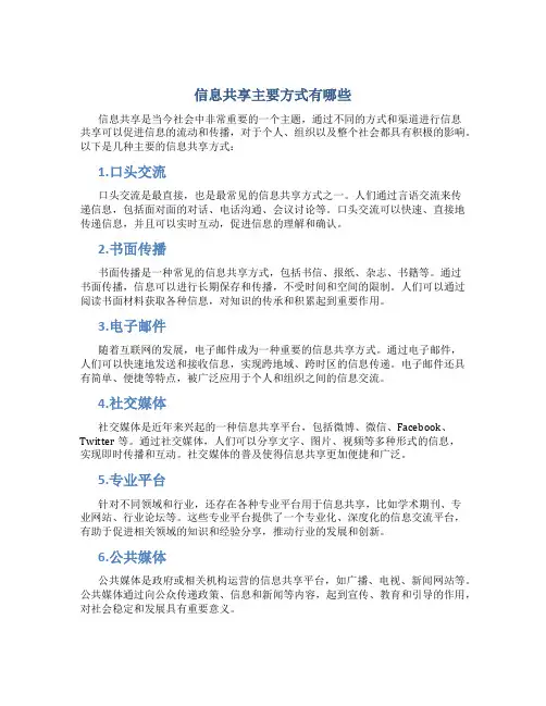 信息共享主要方式有哪些