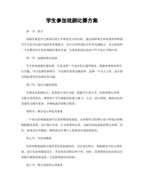 学生参加戏剧比赛方案