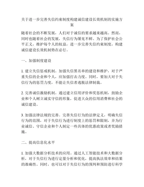 关于进一步完善失信约束制度构建诚信建设长效机制的实施方案