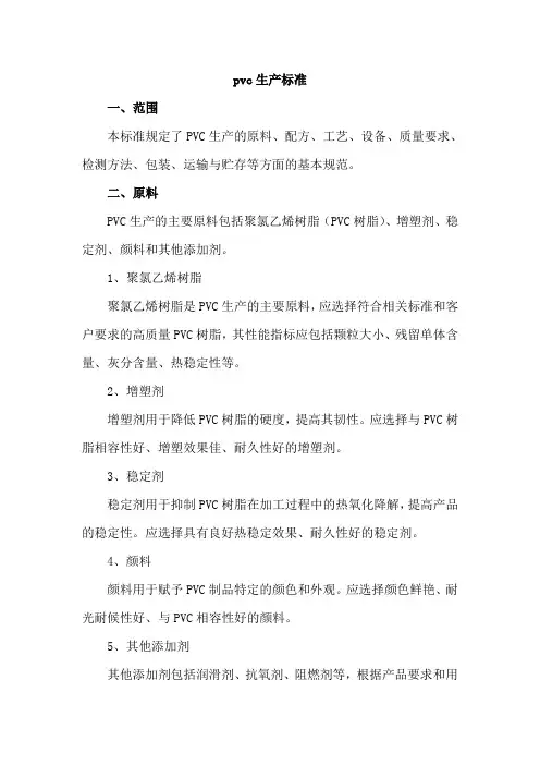 pvc生产标准