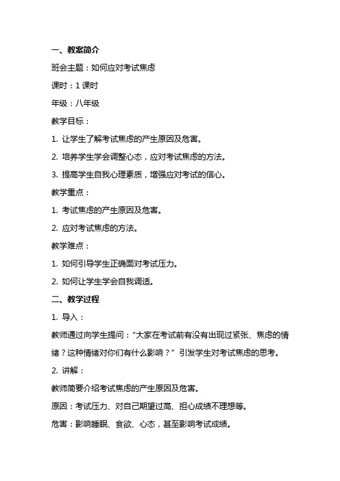 班会教案：如何应对考试焦虑