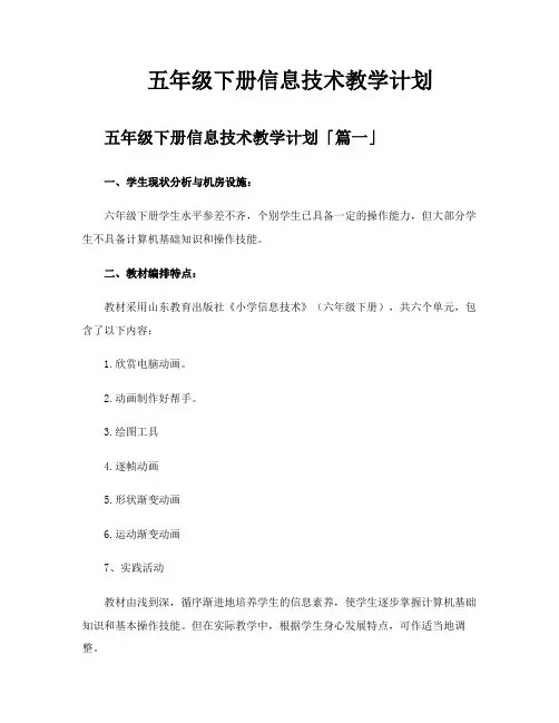 五年级下册信息技术教学计划