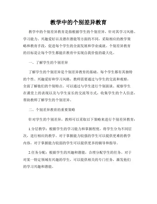 教学中的个别差异教育