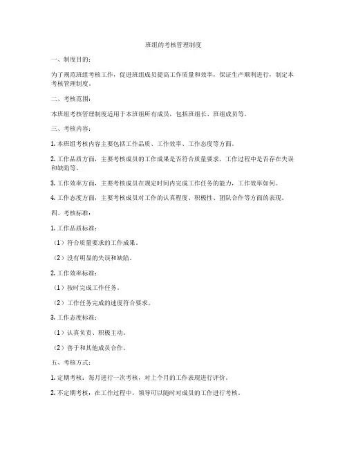 班组的考核管理制度