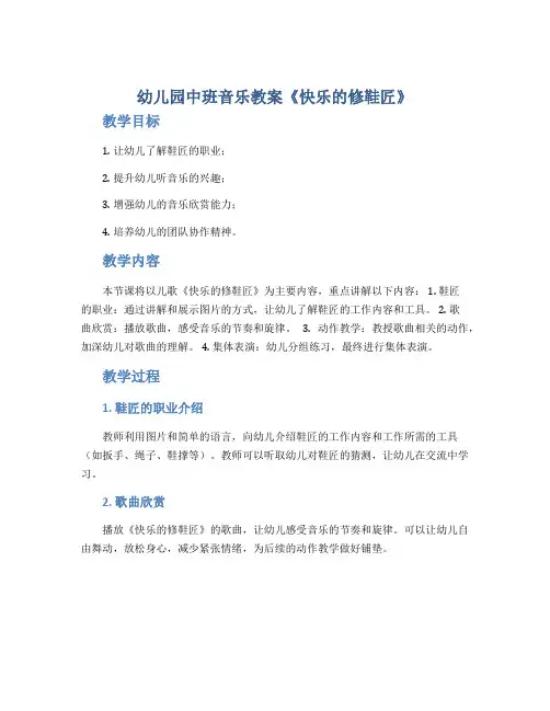 幼儿园中班音乐教案《快乐的修鞋匠》