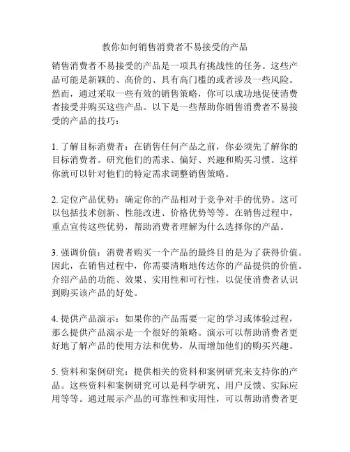 教你如何销售消费者不易接受的产品
