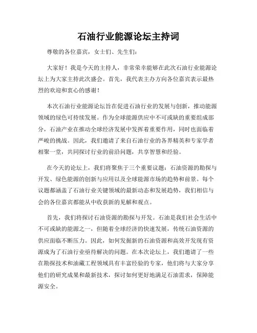 石油行业能源论坛主持词