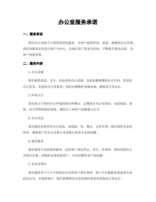办公室服务承诺