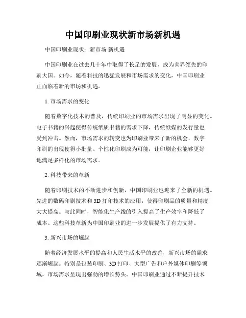 中国印刷业现状新市场新机遇