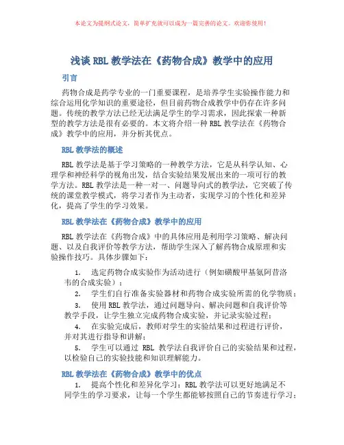 浅谈RBL教学法在《药物合成》教学中的应用