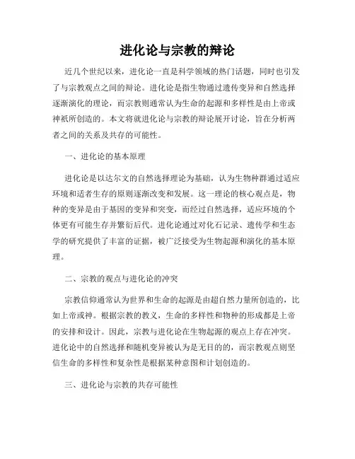 进化论与宗教的辩论