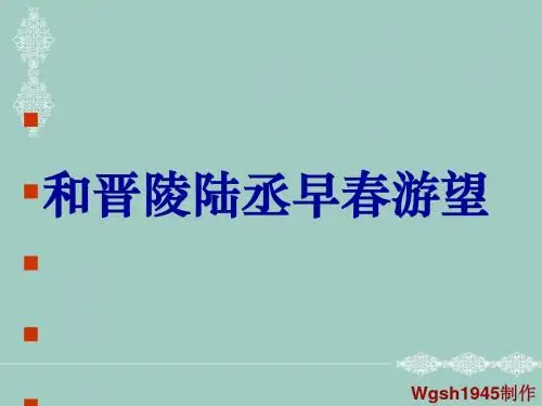 和晋陵陆丞早春游望ppt实用课件1
