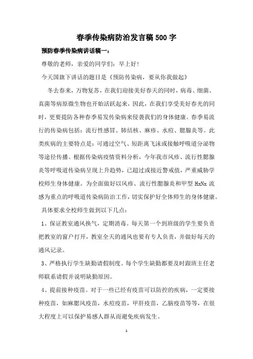 春季传染病防治发言稿500字