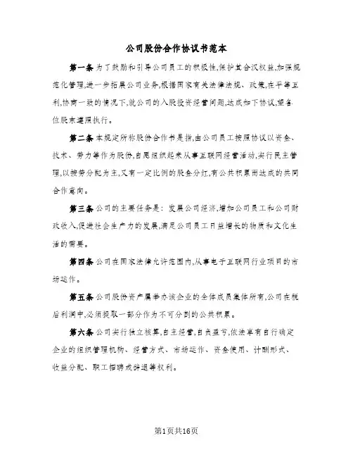 公司股份合作协议书范本(五篇)