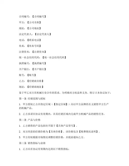 机械行业经销商协议书模板