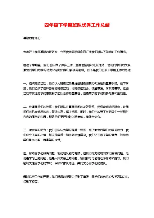 四年级下学期班队优秀工作总结