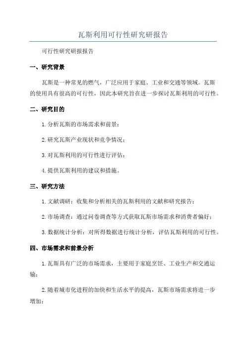 瓦斯利用可行性研究研报告