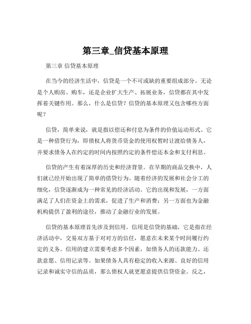 第三章_信贷基本原理