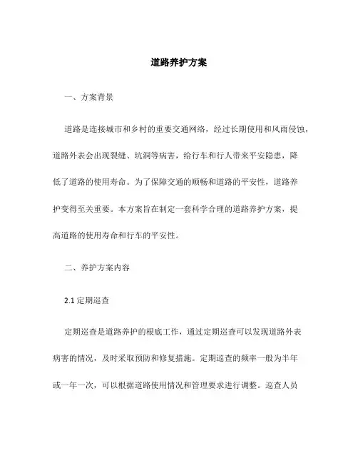 道路养护 方案
