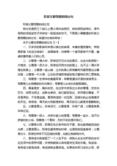 形容父爱母爱的排比句