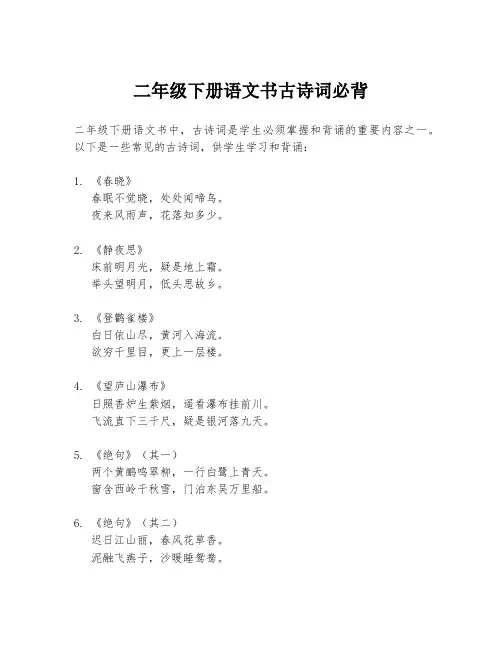二年级下册语文书古诗词必背
