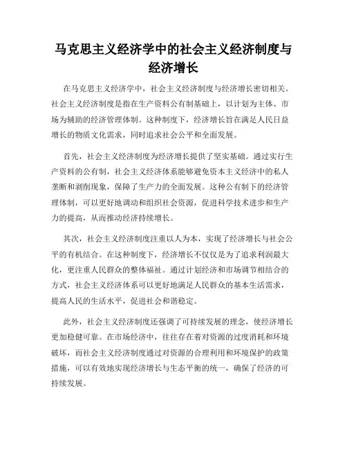 马克思主义经济学中的社会主义经济制度与经济增长