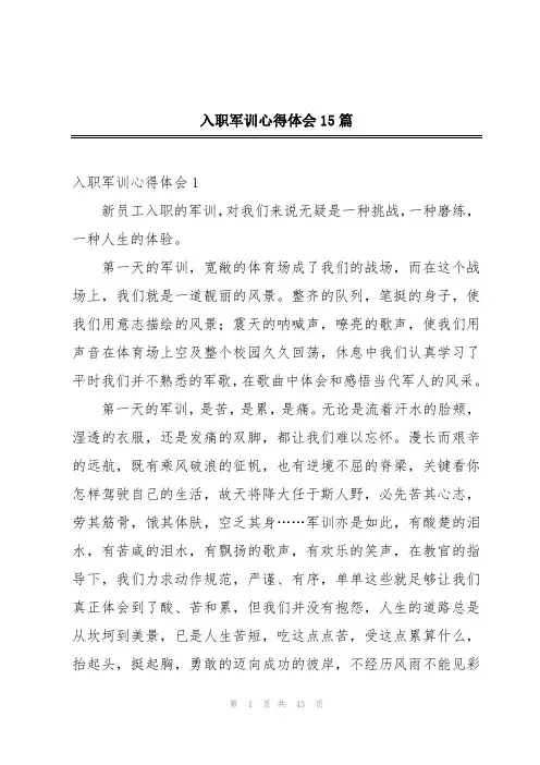 入职军训心得体会15篇