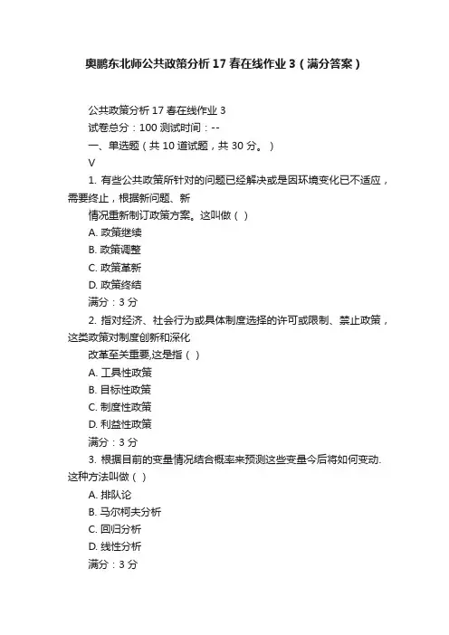 奥鹏东北师公共政策分析17春在线作业3（满分答案）