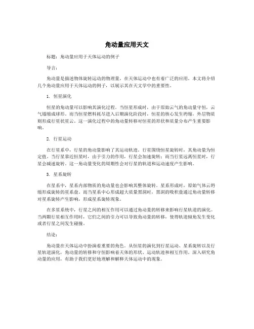 角动量应用天文