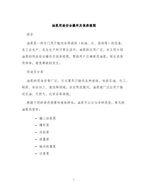 油泵用途安全操作及保养规程
