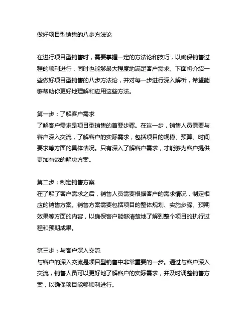做好项目型销售的八步方法论课后测试