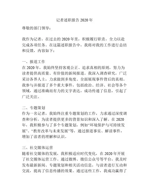 记者述职报告2020年