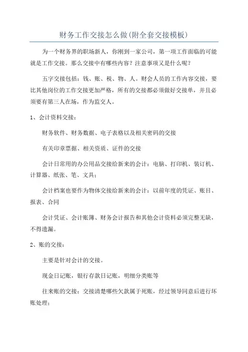 财务工作交接怎么做(附全套交接模板)