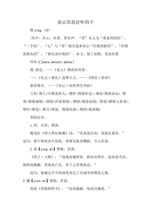 表示厌恶好听的字